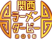 関西ラーメンダービー2016