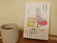 うるさい“痛客”に「とりあえず謝る」を止めてみたらどうなる？　「常識のない喫茶店」書評