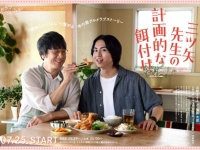 【FOD】山崎まさよし×酒井大成『三ツ矢先生の計画的な餌付け。』配信決定！