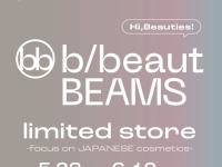 コスメの“正直な口コミ”がずらり。〈b/beaut BEAMS〉「ビームス ジャパン」内に初のリミテッドストアが誕生！