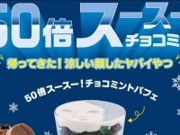 夏の暑さが消え去りそう...　50倍のハッカ油を使用した「50倍スースー！チョコミントパフェ」今年も登場