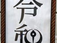 令和が八戸市になっている額（画像提供：佐々木良蔵さん、以下同）