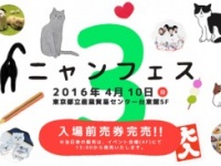 開催前から大盛りあがり！　「ニャンフェス“3”」の見どころ紹介！