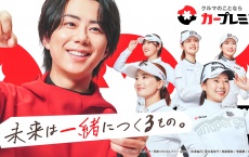 【北山宏光】出演！　『カープレミア』新テレビCM公開！　「新キービジュアル」も！！