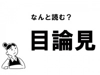 【難読】なんて読む？「目論見」の正しい読み方