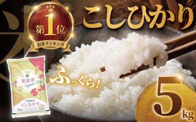 千葉県 東金市「コシヒカリ 5kg」8,000 円(ふるさとチョイスより)