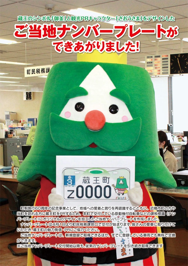 ざおうさまとご当地ナンバープレート（蔵王町公式サイト