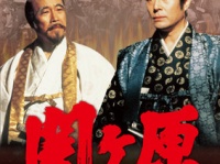8月23日（水）よりDVD＆ブルーレイが発売されるTBS版『関ヶ原』。加藤剛、森繁久彌ほか超豪華キャストが出演。