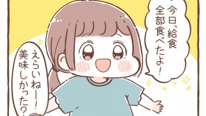 5歳娘が笑顔で報告「今日、給食全部食べたよ！」　→しかし、母の質問にまさかの回答が