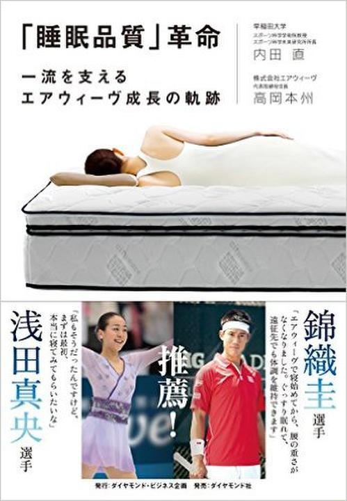 『「睡眠品質」革命　一流を支えるエアウィーヴ成長の軌跡』（ダイヤモンド社刊）