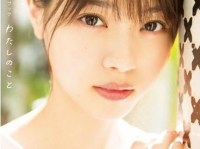 西野七瀬 1stフォトブック『わたしのこと』