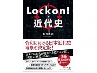 『Lock on!近代史』（坂木耕平著、幻冬舎刊）