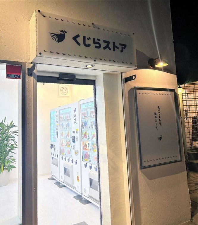 くじらストアの入り口