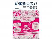 『＃運勢コスパ』（説話社刊）