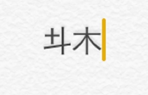 「トト木」のスクリーンショット