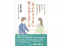 『「おふたりさま」の賢いお金のまわし方 DINKSなら低リスク不動産投資で豊かに暮らそう！』（みらいパブリッシング刊）