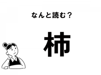 【難読】“かき”じゃない？　よーく見て！　「杮」の読み方