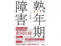 『熟年期障害』（アスコム刊）