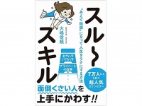 出世のために必要不可欠？　「スルーするテクニック」のコツ