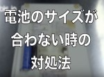 用意するのはアルミホイルのみ！　電池のサイズが合わない時の裏ワザ