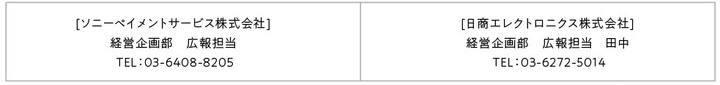 ソニーペイメントサービス株式会社のプレスリリース画像