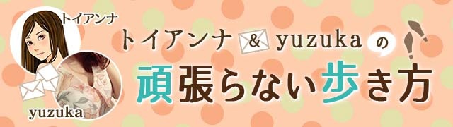11通目:ネットでの出会い、いいじゃん。ガンガンいこう（トイアンナ → yuzuka）