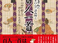 解説書には書かれていない百人一首に隠された本当のメッセージとは？