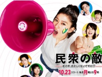 フジテレビ『民衆の敵～世の中、おかしくないですか!?～』公式サイトより