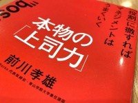 『「役割」に徹すればマネジメントはうまくいく　本物の「上司力」』（前川孝雄著、大和出版刊）