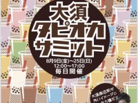 大須タピオカサミット公式ツイッターより