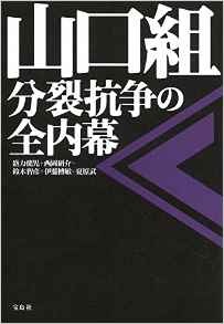 写真は『山口組 分裂抗争の全内幕』表紙