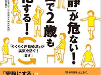 『「安静」が危ない！１日で２歳も老化する！』（さくら舎刊）