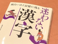 『面白いほど記憶に残る迷わない漢字』（話題の達人倶楽部編、青春出版社刊）