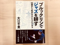 『ブルックリンでジャズを耕す 52歳から始めるひとりビジネス』（KADOKAWA刊）