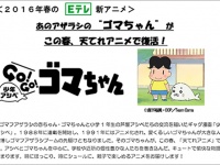 NHK『少年アシベ GO！GO！ ゴマちゃん』リリースより。