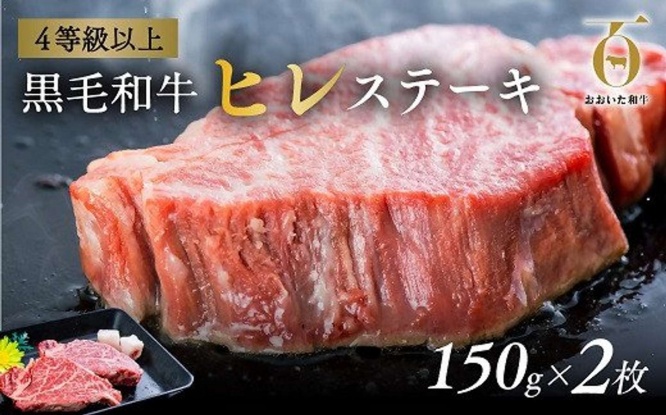 大分県 豊後高田市「おおいた和牛 ヒレステーキ 150g×2枚」35000円（ふるさとチョイスより）