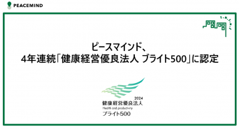 ピースマインド株式会社のプレスリリース画像