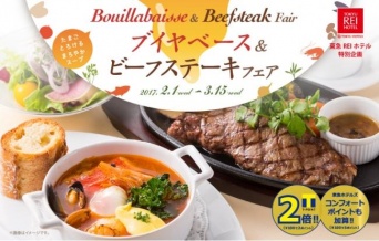 ブイヤベース＆ビーフステーキフェア