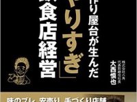 『手作り屋台が生んだ「やりすぎ飲食店経営」』（ダイヤモンド社刊）