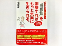 『「感受性」を調整すれば もっと気楽に生きられる。』（Clover出版刊）