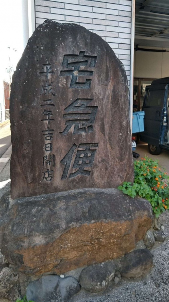 宅急便の石碑（画像提供：画像提供：はらしとと＠jonchamaさん）