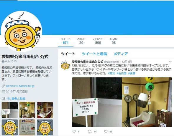 愛知県公衆浴場組合の公式ツイッターより