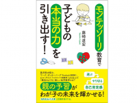 『モンテッソーリ教育で子どもの本当の力を引き出す！』（三笠書房刊）