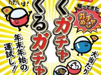 「ゆくガチャくるガチャ」