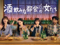 アラサー女子の本音に共感の嵐！　韓ドラ『酒飲みな都会の女たち』 日本初放送
