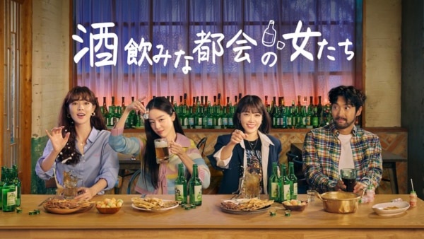 アラサー女子の本音に共感の嵐！　韓ドラ『酒飲みな都会の女たち』 日本初放送