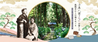 2025年秋朝ドラ「ばけばけ」の原点へ、小泉八雲と妻セツが愛した島根の地