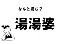 【難読】“ゆゆばあ”？　「湯湯婆」の正しい読み方