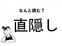 【難読】“なおかくし”じゃありません！「直隠し」の正しい読み方
