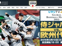 画像は「野球日本代表侍ジャパンオフィシャルサイト」より